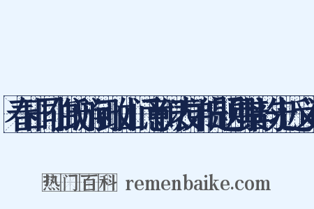 春日同伯氏游问政山门意似表弟旧题用其韵先近义词是什么意思的图片
